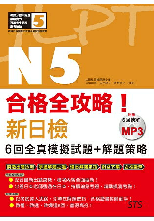 合格全攻略！新日檢6回全真模擬試題+解題策略N5：(附贈16K+6回聽解MP3) | 拾書所