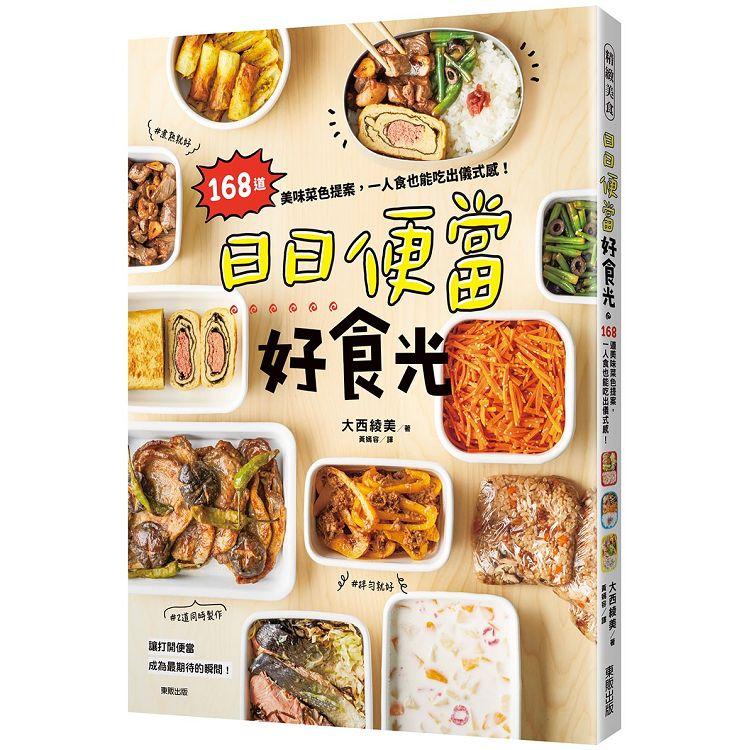 日日便當好食光：168道美味菜色提案，一人食也能吃出儀式感！