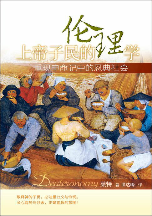 【電子書】(简)上帝子民的倫理學：重现申命记中的恩典社会 0