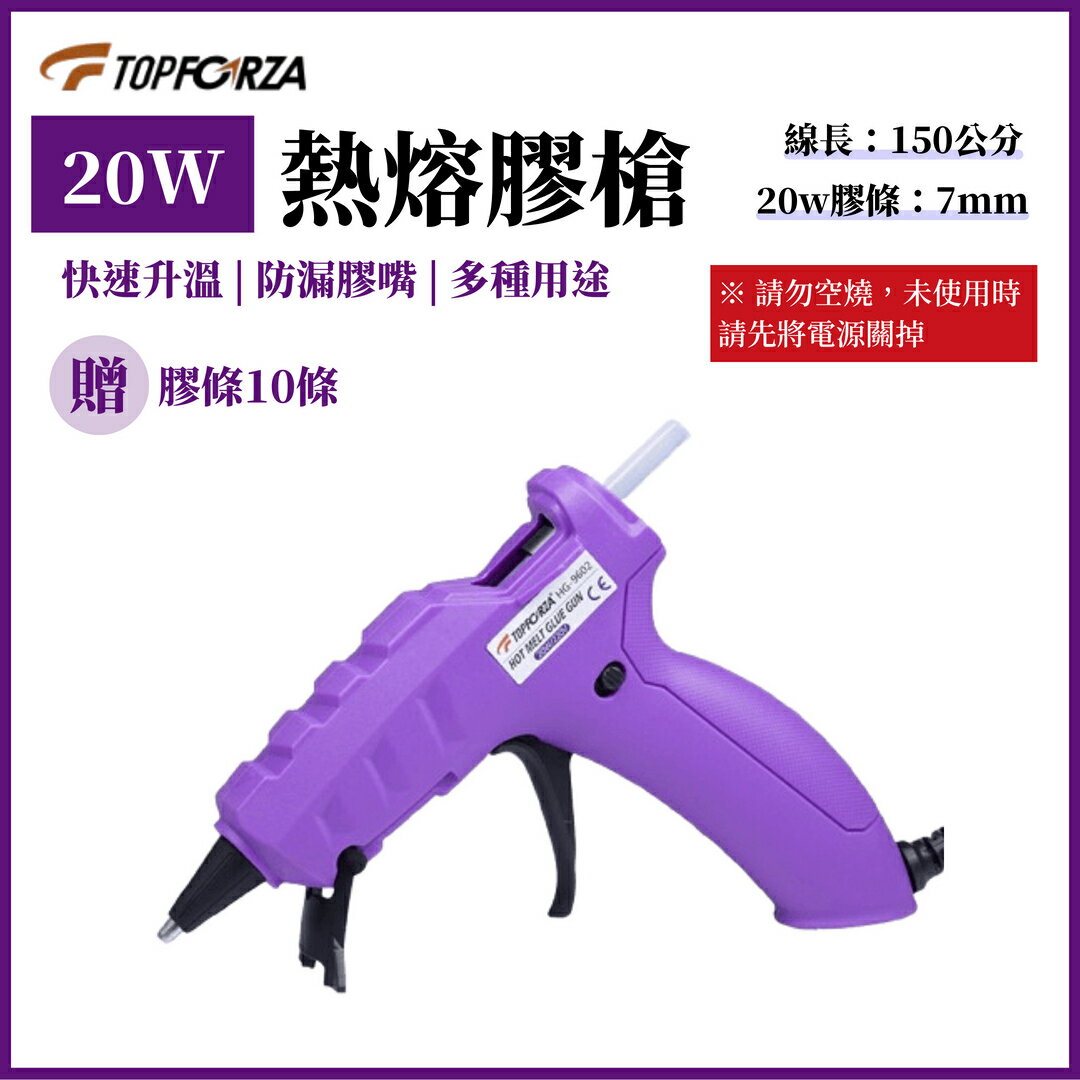 TOPFORZA 拓伏銳 20WDIY型熱熔膠槍 HG-9602 0
