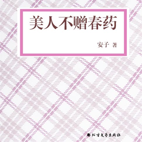 【有聲書】美人不赠春药（一） 0