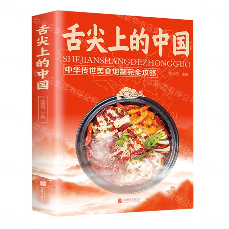 【經典暢銷書任選4本500】舌尖上的中國（附加碼01）丨天龍圖書簡體字專賣店丨9787550225534 (tl2605_中智)