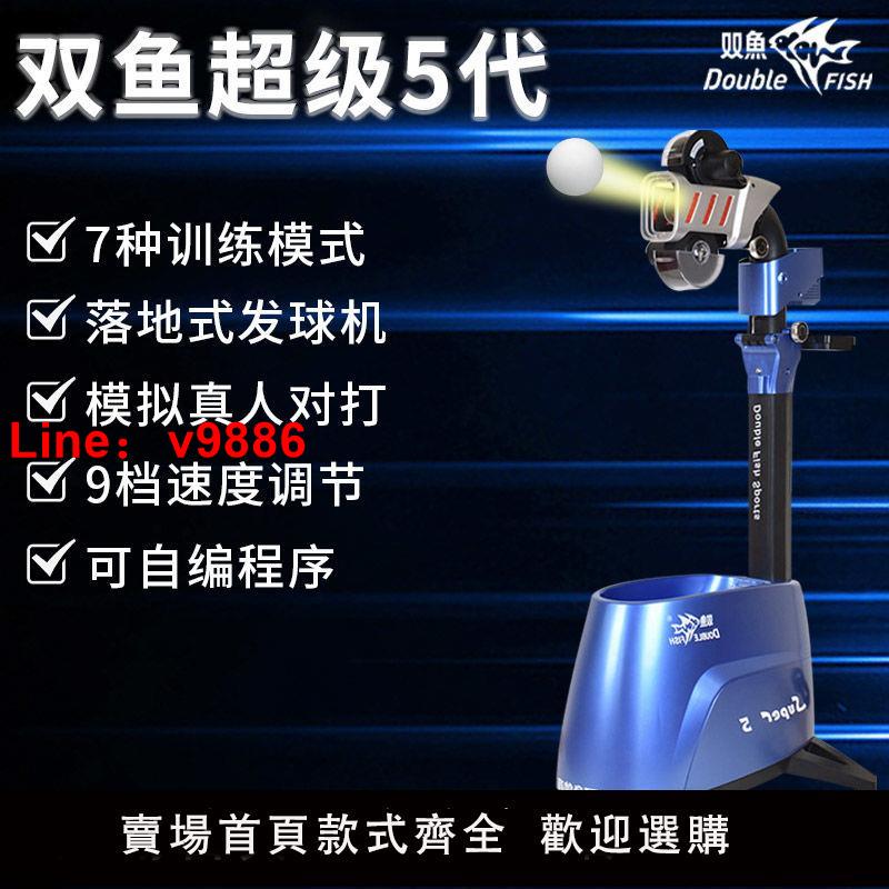 【臺灣公司保固】雙魚乒乓發球機專業訓練家用自動投球機智慧發球器自練神器全自動
