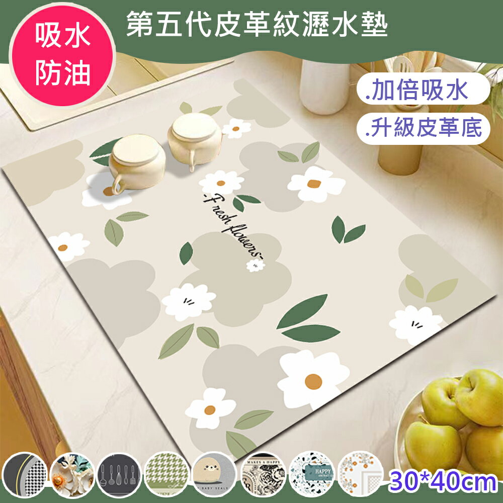 第五代高份子皮革吸水防油矽藻土瀝水墊(流理臺吸水墊/廚房瀝水墊/防滑桌墊/餐墊/地墊)