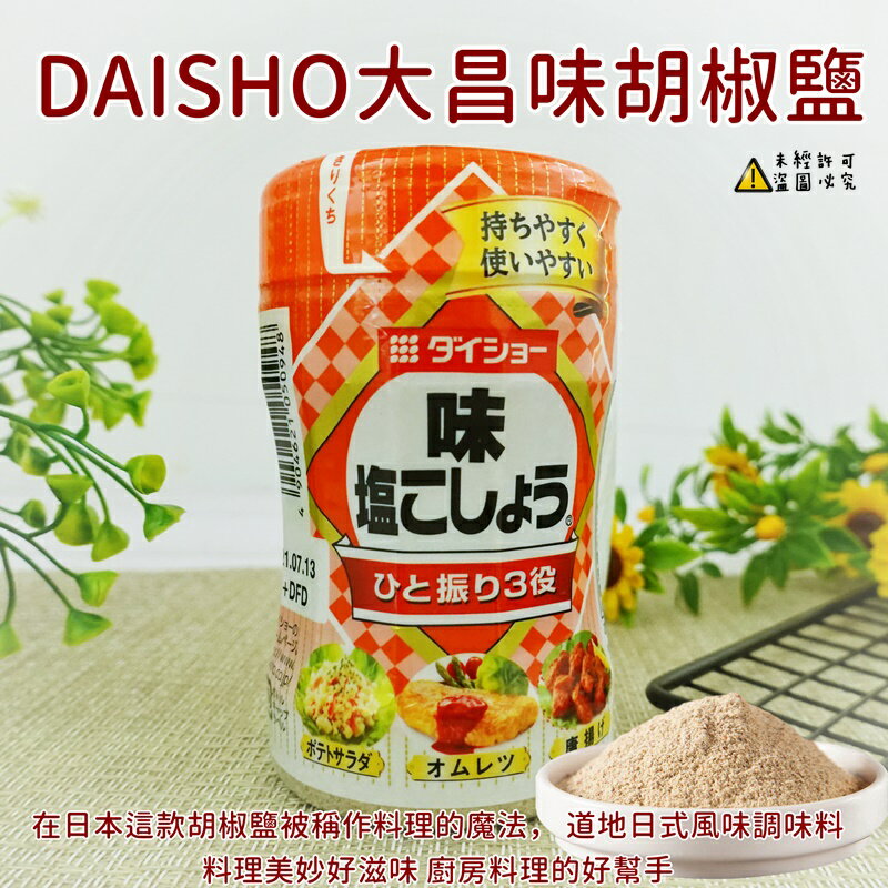 Daisho 大昌味胡椒鹽 調味料胡椒 225g 廚房美味 樂天三味食品直營店 樂天市場rakuten