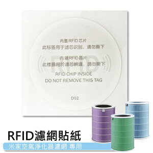 小米 米家空氣淨化器專用 米家RFID濾網貼紙