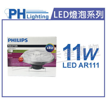 PHILIPS飛利浦 LED 11W 2700K 黃光 40度 可調光 12V AR111 高演色 燈泡 _ PH520210