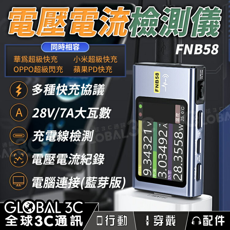 FNIRSI-FNB58 電壓/電流測試檢測儀 Type-C多功能快充測試儀 QC/PD誘騙器【APP下單4%回饋】
