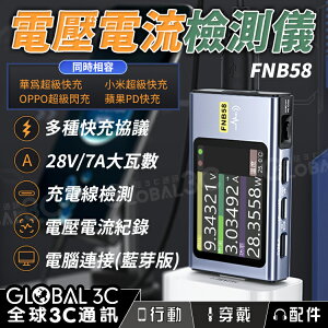 FNIRSI-FNB58 電壓/電流測試檢測儀 Type-C多功能快充測試儀 QC/PD誘騙器【APP下單最高22%點數回饋】