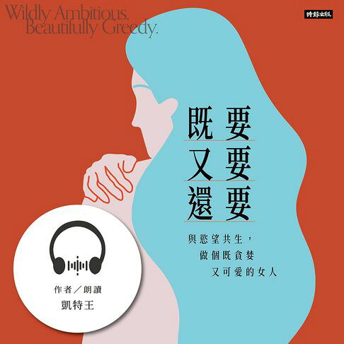 既要又要還要：與慾望共生，做個既貪婪又可愛的女人【有聲書】