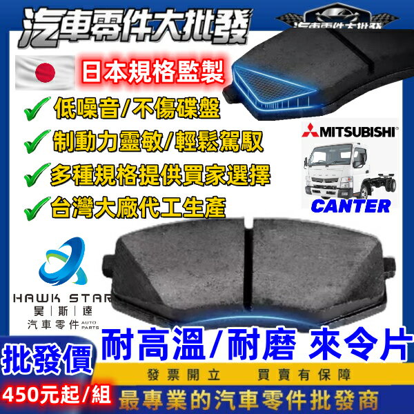 三菱 堅達 CANTER 新達 碟式來令片 剎車片 前+後 監達 肯達 剎車來令片 後輪 鼓式來令片 隼 日本FBK