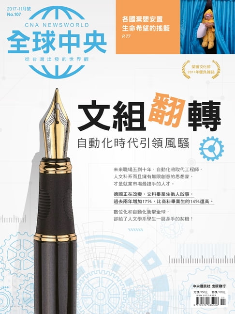 【電子書】全球中央2017年11月號 No.107