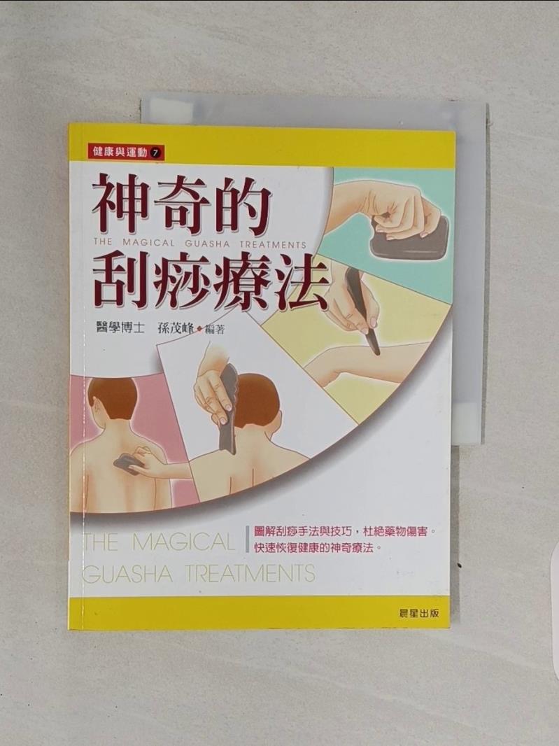 【書寶二手書T1／醫療_R7Y】神奇的刮痧療法_孫茂峰