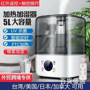 新品優惠110v臺灣加濕器家用可加熱加濕機 UV殺菌上加水5L靜音香薰加濕機