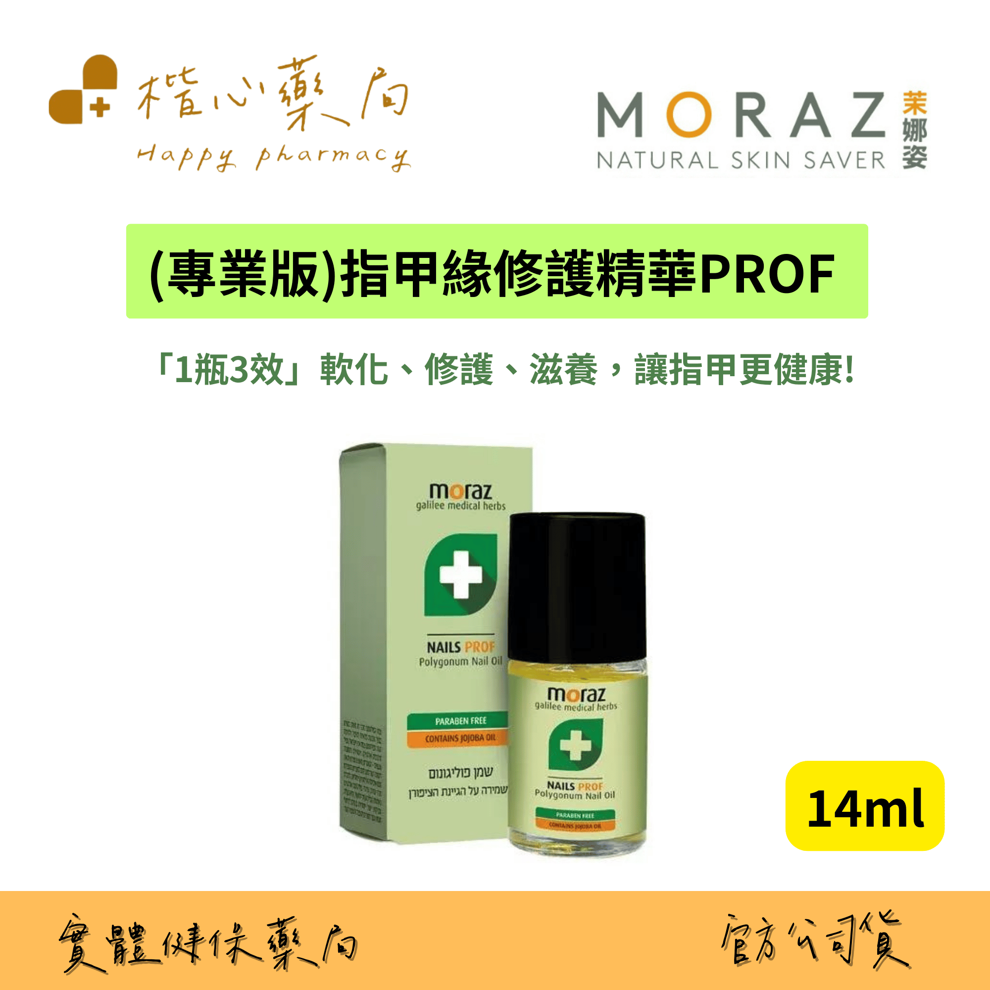 【楷心藥局】MORAZ茉娜姿-PROF-指甲緣修護精華14ml 無類固醇 孕婦可使用