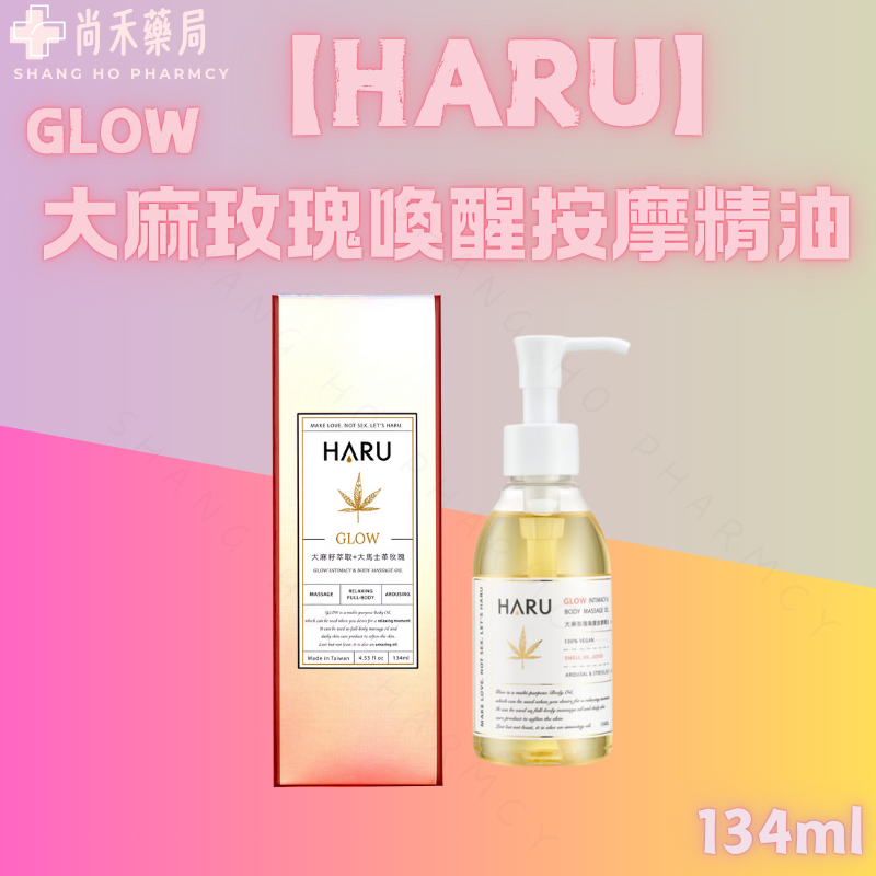 【HARU】HARU GLOW 大麻玫瑰喚醒按摩精油 134ml 情侶按摩 身體保養油 玫瑰精油 大麻萃取 按摩油