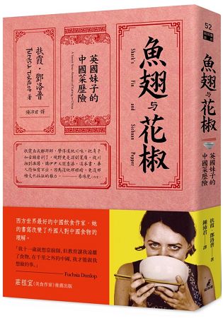 魚翅與花椒：英國妹子的中國菜歷險 | 拾書所