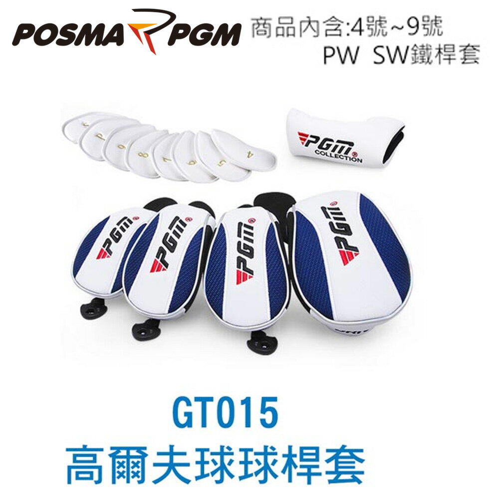 POSMA PGM 高爾夫球桿 桿頭套 藍色 鐵桿組 GT015BLUIRON