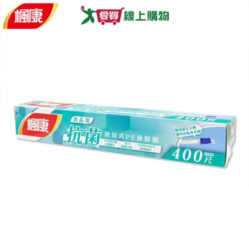 楓康 食品用抗菌滑切保鮮膜 400尺 經SGS檢驗 無氯 抗菌 保鮮 鎖鮮 保鮮膜【愛買】