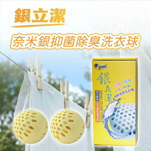 【免運】銀立潔 奈米銀絲AG+活性抑菌除臭洗衣球(1盒2入)(可重複使用)