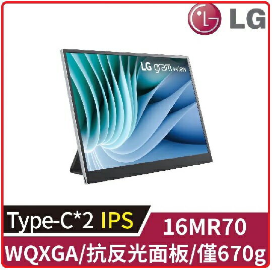 LG 樂金 16MR70.ASDC2 gram +view 16吋可攜式外接螢幕 IPS/畫面自動旋轉/IPS/ Type-C*2 / DCI-P3 99% / 16:10