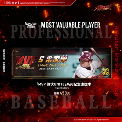 【預購】MVP 做伙UNITE系列- 09/08 梁家榮紀念應援巾