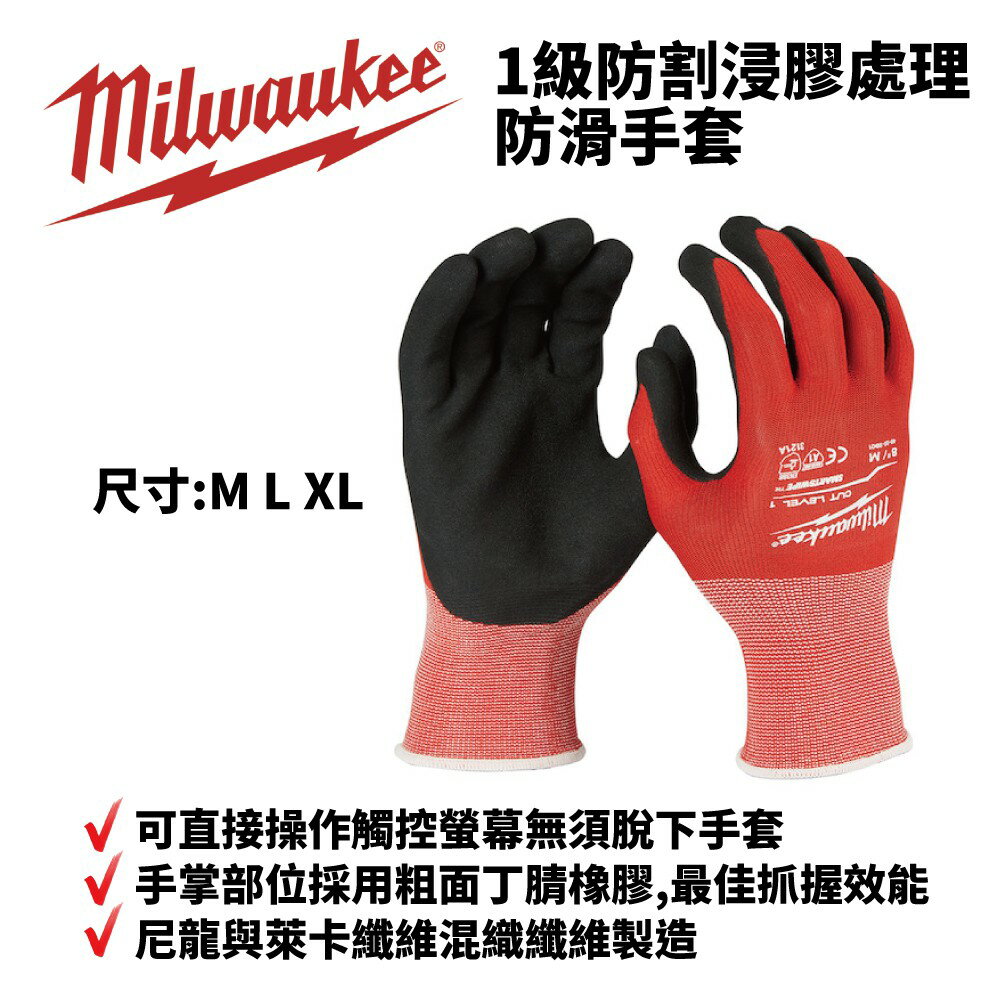 【Suey】Milwaukee米沃奇 48-22-8901 8902 8903 1級防割浸膠處理防滑手套