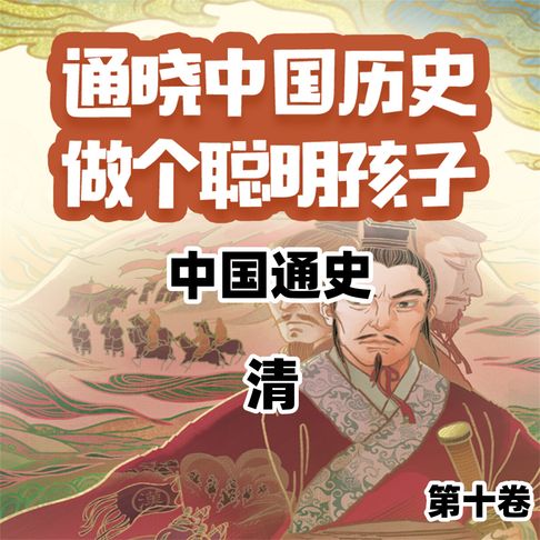 【有聲書】中国通史少年版第十卷 0