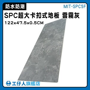 【工仔人】樣品屋 拼裝地墊 拍照背景布 石塑地板 spc卡扣地板 地板 地墊 MIT-SPC5F