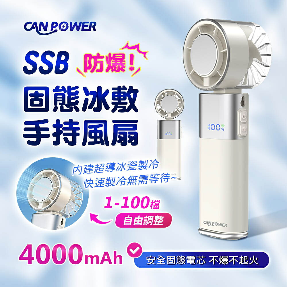 【Canpower】SSB固態防爆 冰敷折疊手持風扇4000mAh CP-F06 台灣製造 3秒製冷 續航20小時