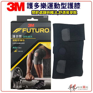 3M護多樂 運動型護膝 三條可調式彈性繫帶 髕骨開放設計加強固定膝蓋骨【未來藥局】