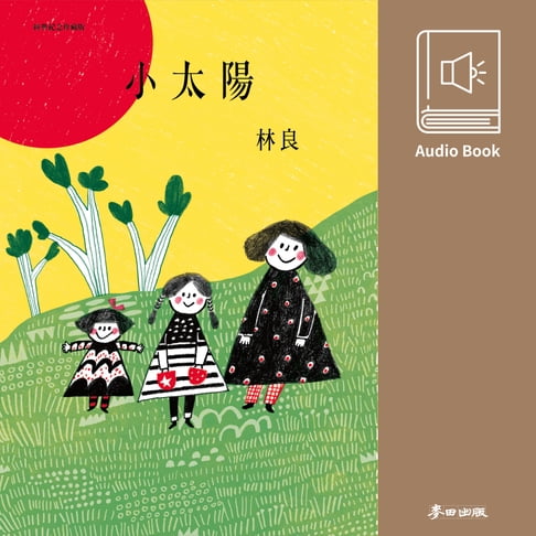 【有聲書】小太陽（林良爺爺最經典作品․有聲書首次全新錄製發表） 0