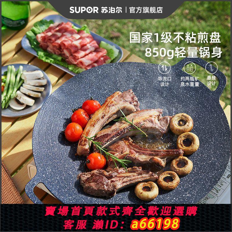 【臺灣公司 可開發票】蘇泊爾戶外烤盤便攜韓式煎烤烤肉盤露營鐵板燒烤盤不粘家用