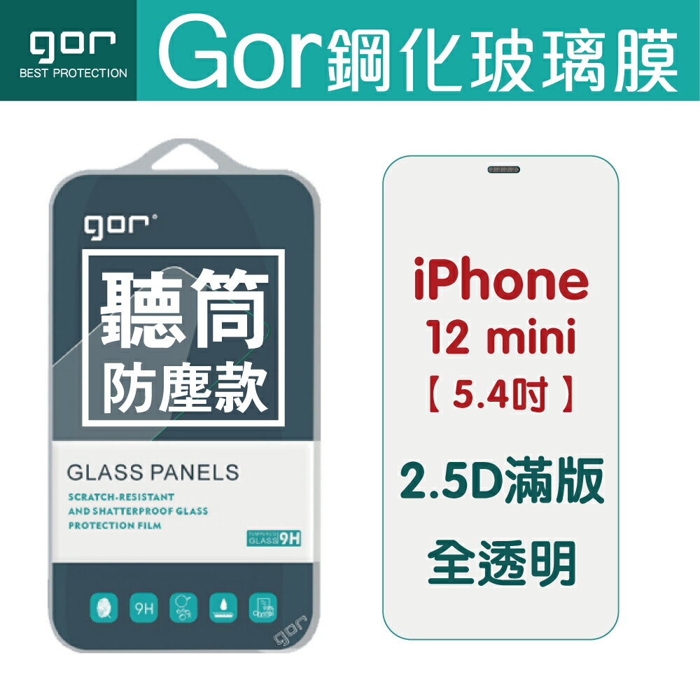 新品 GOR 9H iPhone 12mini 12/12 Pro 12 Pro Max 聽筒防塵款 全透明 保護貼【APP下單最高22%回饋】