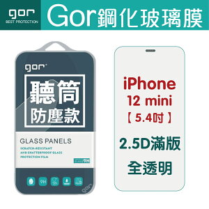 新品 GOR 9H iPhone 12mini 12/12 Pro 12 Pro Max 聽筒防塵款 全透明 保護貼【全館滿299免運費】