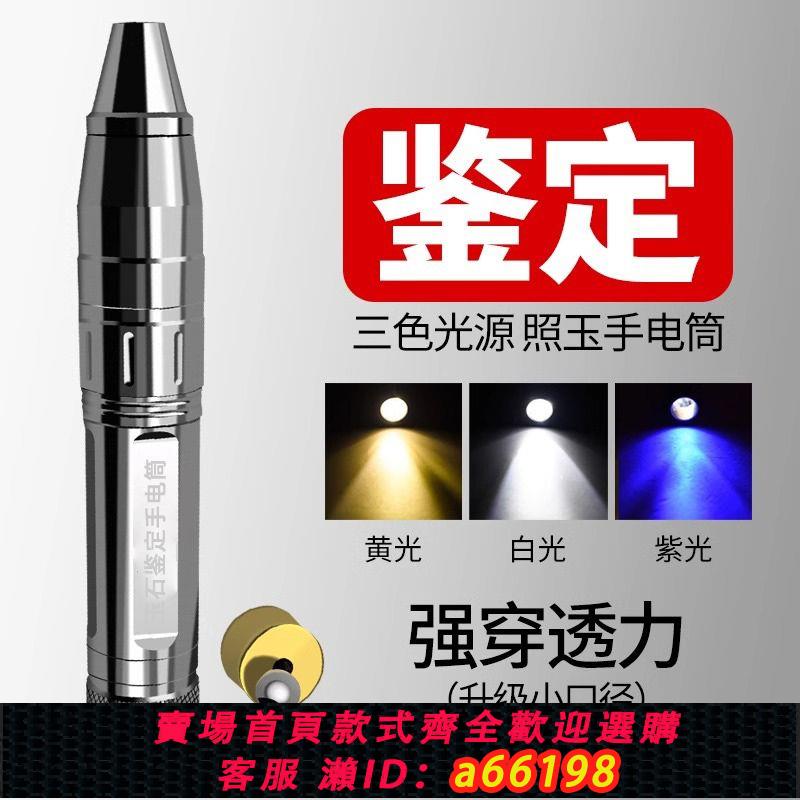 【臺灣公司 可開發票】玉石鑒定專用強光手電筒充電專業翡翠珠寶驗鈔365紫光燈三光源