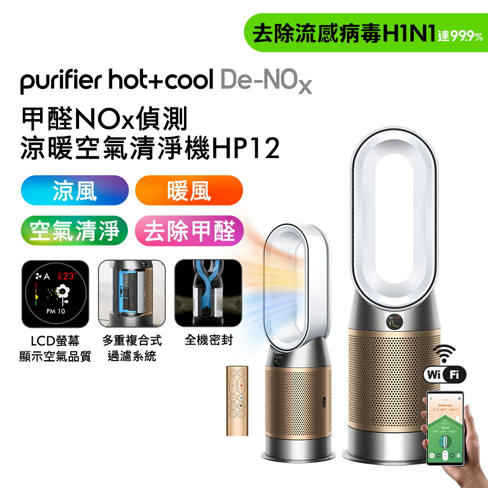 【贈蒸汽熨斗+原廠濾網】Dyson 甲醛NOx偵測涼暖空氣清淨機HP12​ 白金色