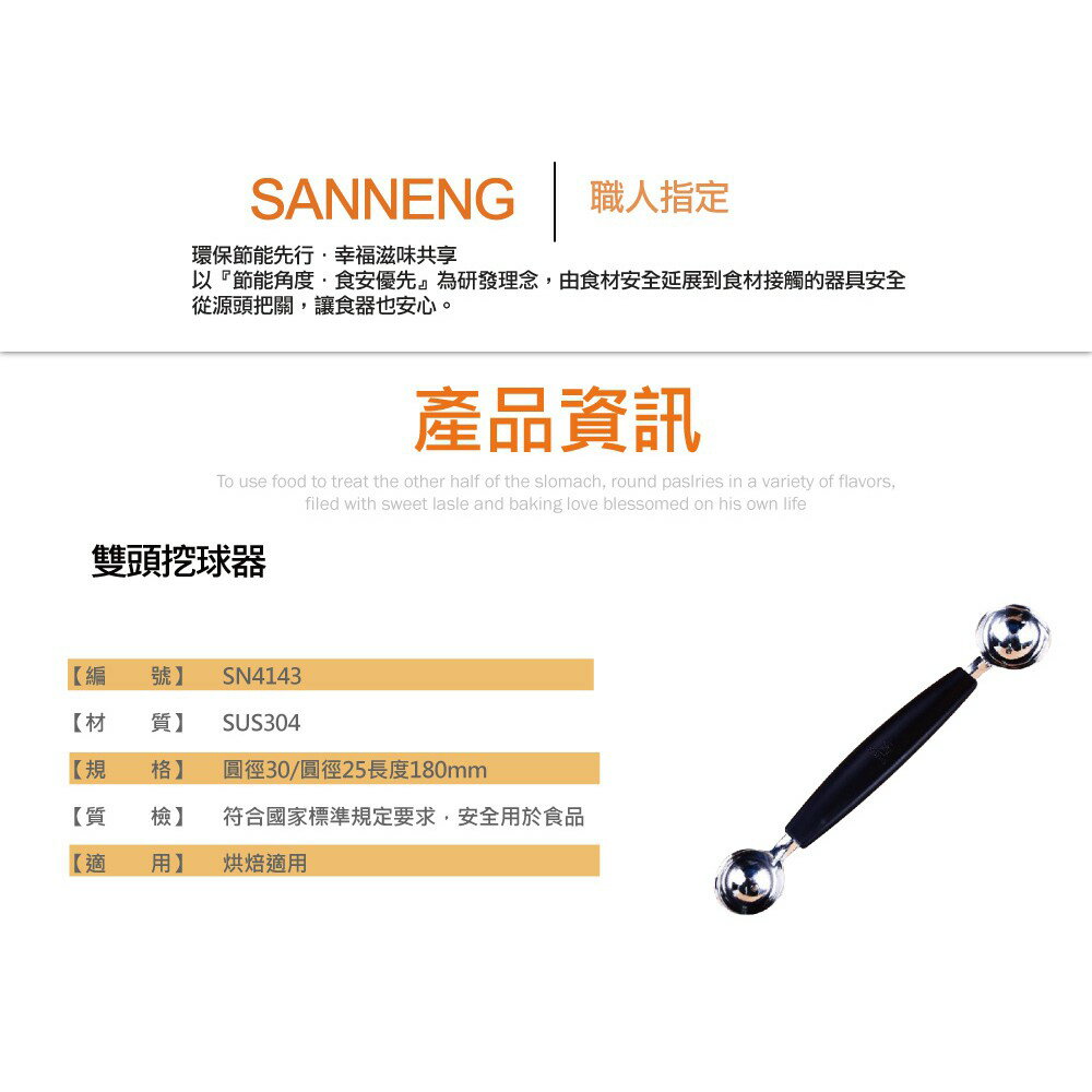 【SANNENG 三能官方】雙頭挖球器 挖冰淇淋器 不鏽鋼冰淇淋勺 水果挖球器 SN4143 SN4141【APP滿額下單4%點數(單一帳號最高1000點)】7/31止 1