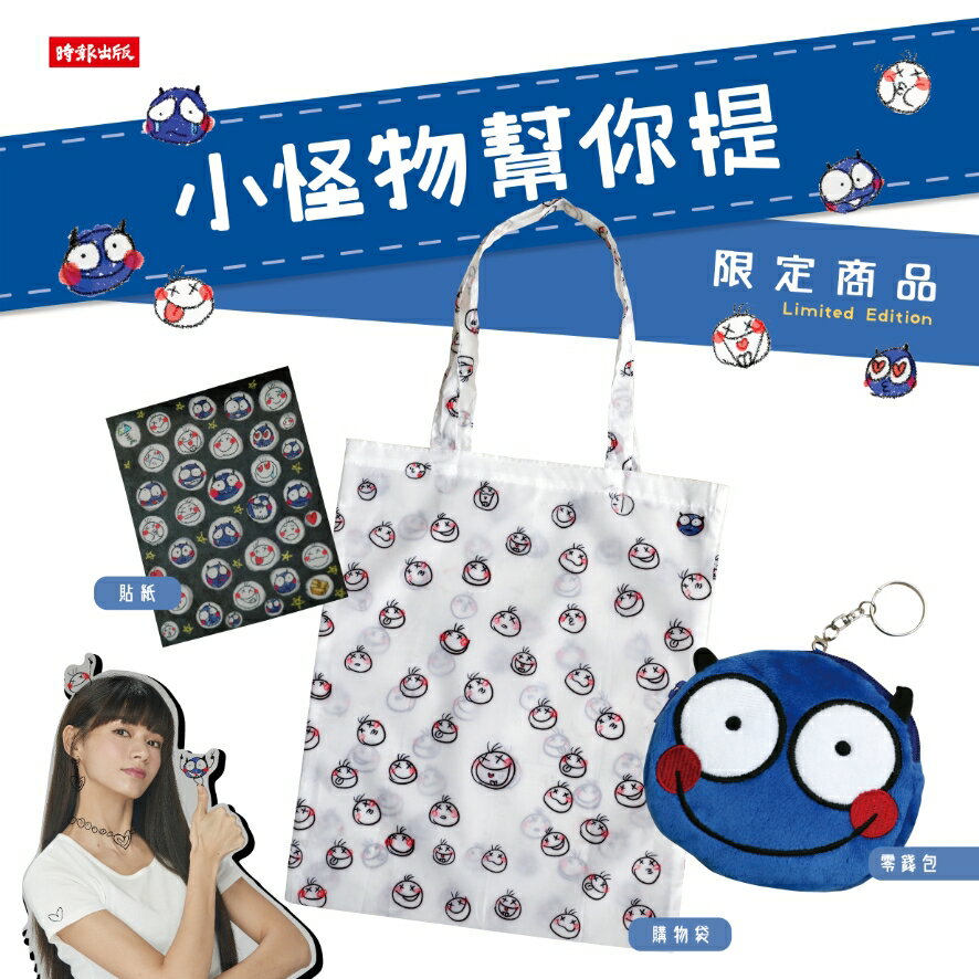 小怪物幫你提：隨身購物袋+零錢包(郭源元原創角色限量周邊)
