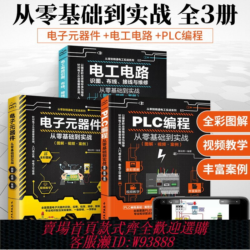 {臺灣公司貨 可打統編}【套裝3本】電工書籍自學PLC程式設計從入門到精通電子元器件大全零基礎學電工電路識圖布線接線與維修全綵圖解實物接線基礎教材書手冊