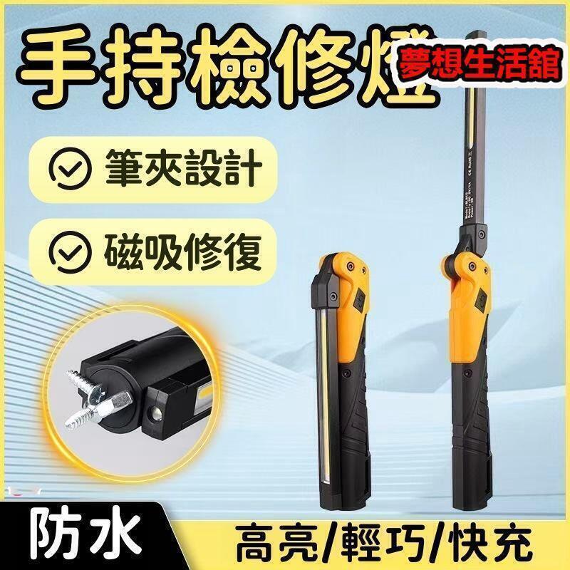 【嚴選好物】工作燈 檢修燈 摺疊燈 修車燈 吸磁燈 應急燈 防水檢修燈 手持式檢修燈 折疊式檢修燈