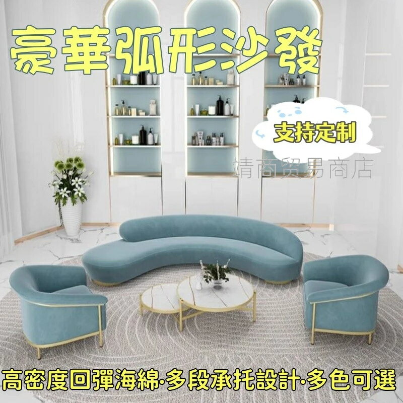 【免運可貨到付款】北歐創意簡約弧形沙發組合 單人沙發 網紅輕奢豪華商務接待沙發 轉角酒店大堂沙發 美容院洽談休息區沙發