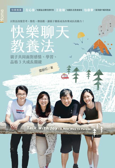 【電子書】快樂聊天教養法：親子共同面對感情、學習、品格3大成長關鍵