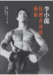 李小龍肢體表達的藝術