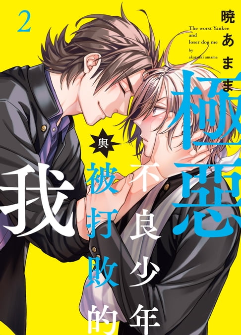 【電子書】(限)極惡不良少年與被打敗的我 2 0