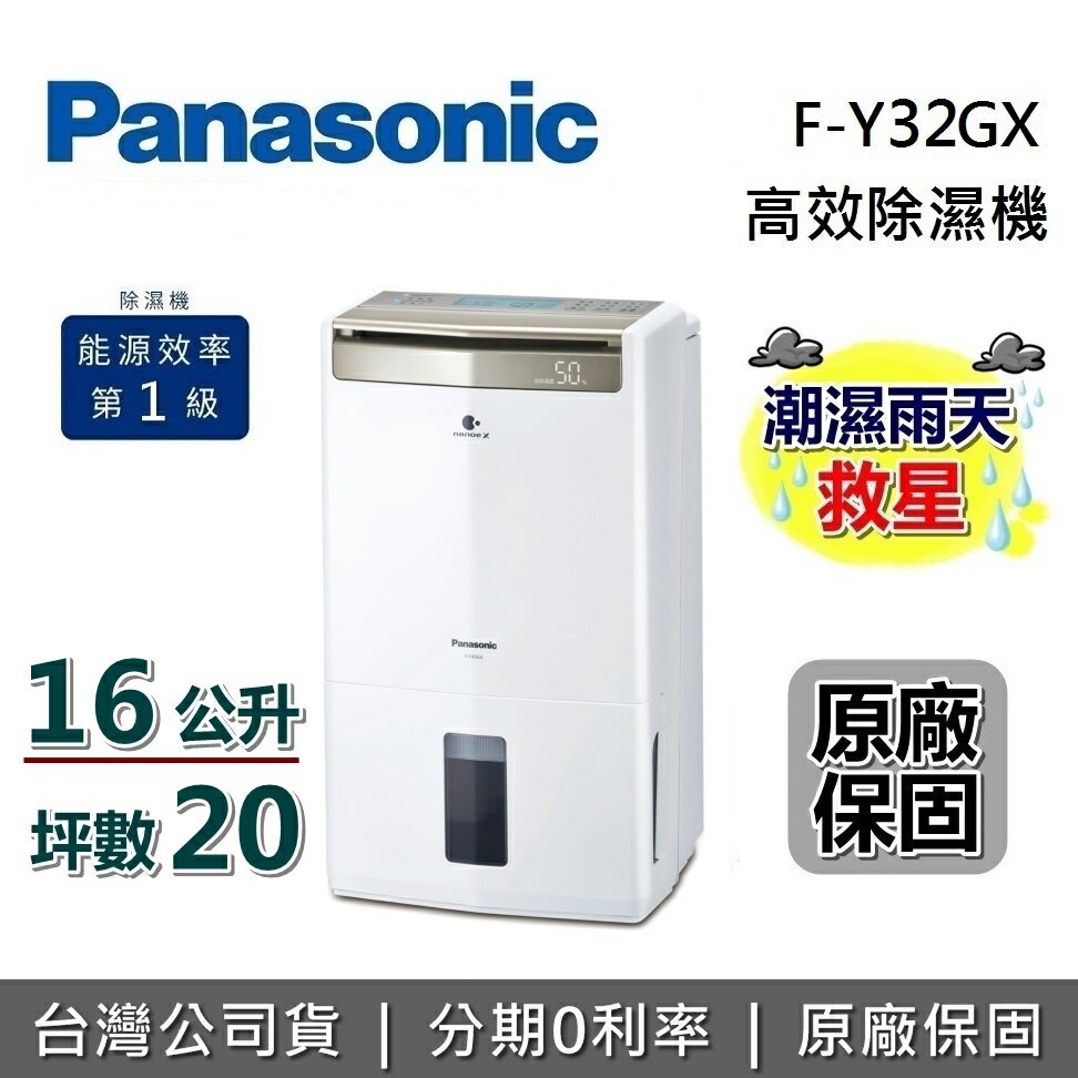【6月領券再97折+限時95折】Panasonic 國際牌 16公升 智慧節能除濕機 F-Y32GX 原廠保固