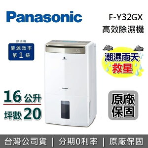 【領券再95折+私訊再折】Panasonic 國際牌 16公升 智慧節能除濕機 F-Y32GX 原廠保固