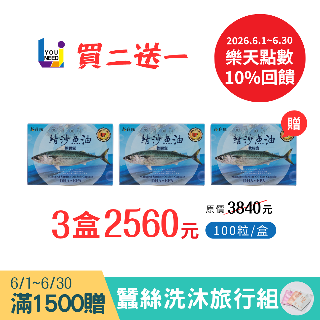 [多件優惠] 鯖沙魚油軟膠囊 DHA&EPA【100粒/盒】台灣野生鯖魚＋沙丁魚 EPA DHA 純魚油／多件優惠／領券再折【UNeed生活選物】