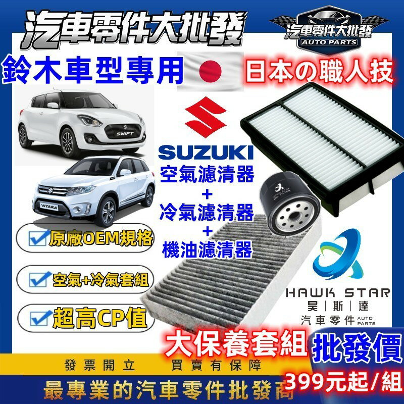鈴木車系 SWIFT SX4 大保養組 BALENO LIANA SOLIO 吉星 凌志大保養 機油 + 空氣 + 冷氣