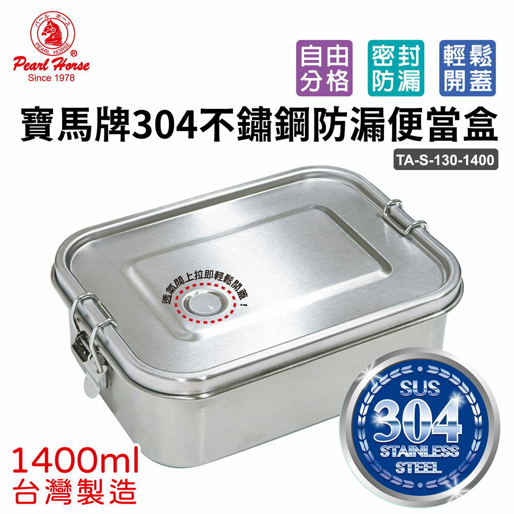 【寶馬牌】304不鏽鋼防漏便當盒(1400ml) TA-S-130-1400